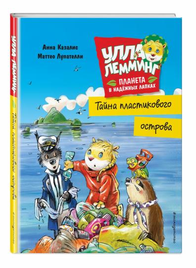 Oula Lemming. Тайна пластикового острова