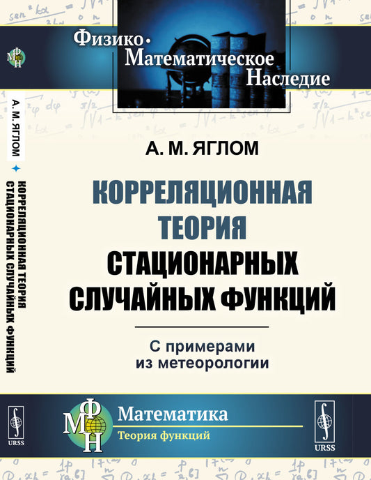 Корреляционная теория стационарных случайных функций: С примерами из метеорологии