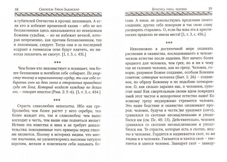 Берегись греха, человек. Dans la région de Tihona Задонского