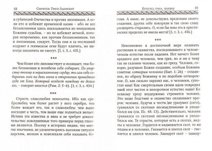 Берегись греха, человек. Dans la région de Tihona Задонского