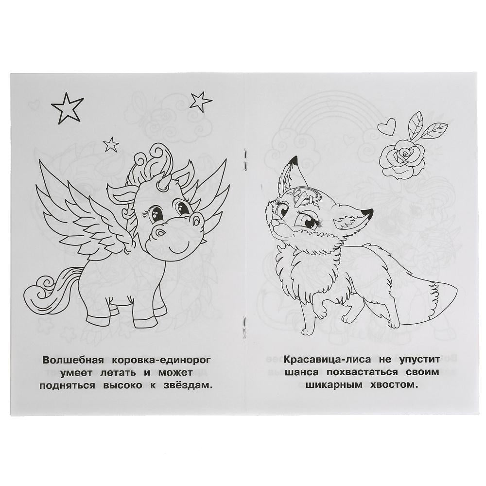 Волшебные питомцы.Раскраска малого формата. 145х210 мм. 16 стр. Умка в кор.50шт