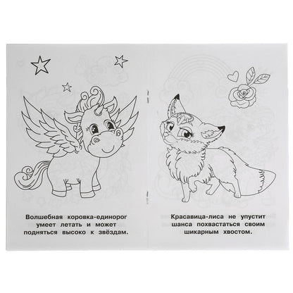 Волшебные питомцы.Раскраска малого формата. 145х210 мм. 16 стр. Умка в кор.50шт