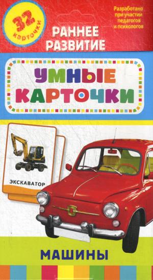 Машины (Разв. карточки 0+)