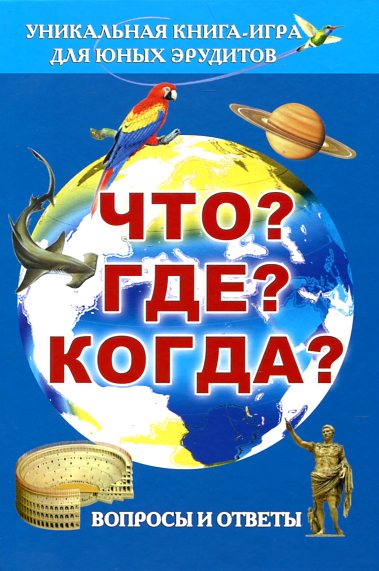 Что? Где? Когда?