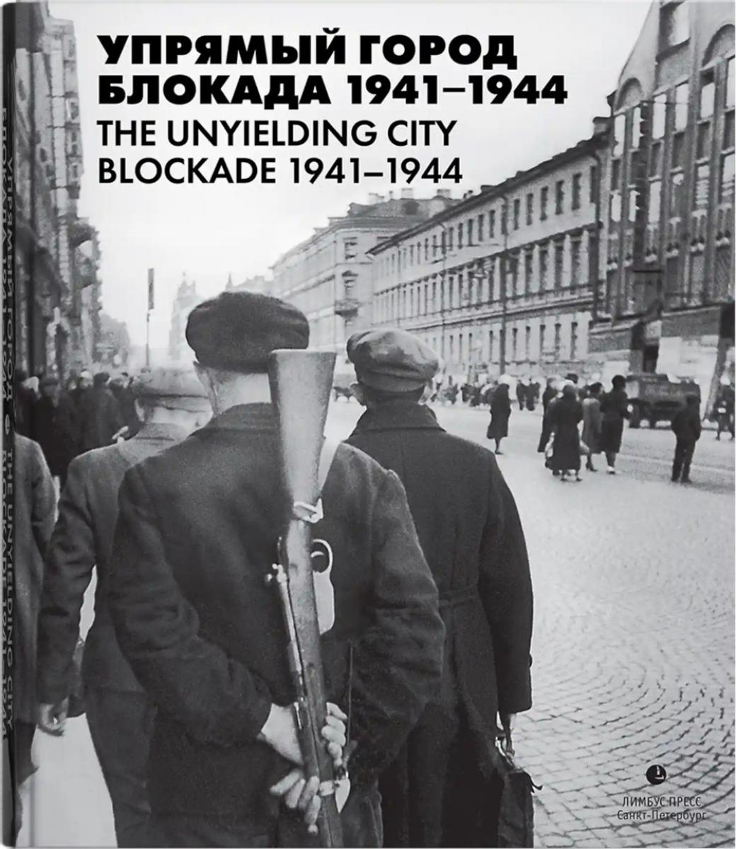Упрямый город. Blocage 1941-1944