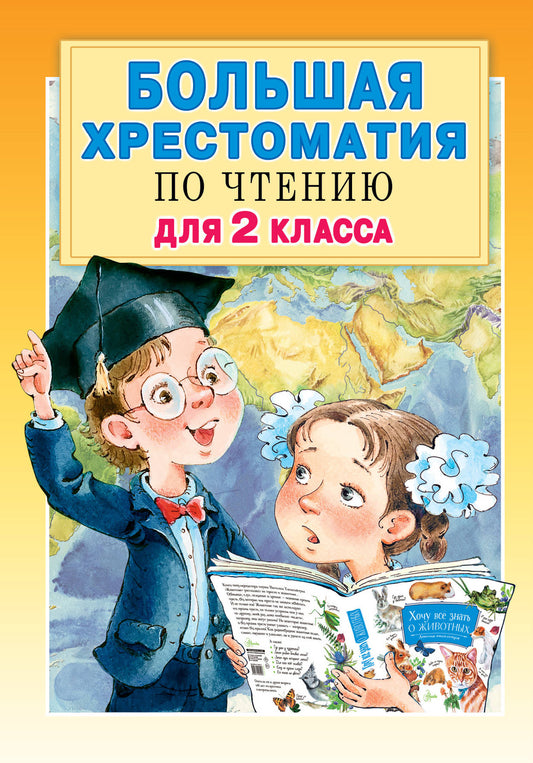 Большая хрестоматия для 2 класса