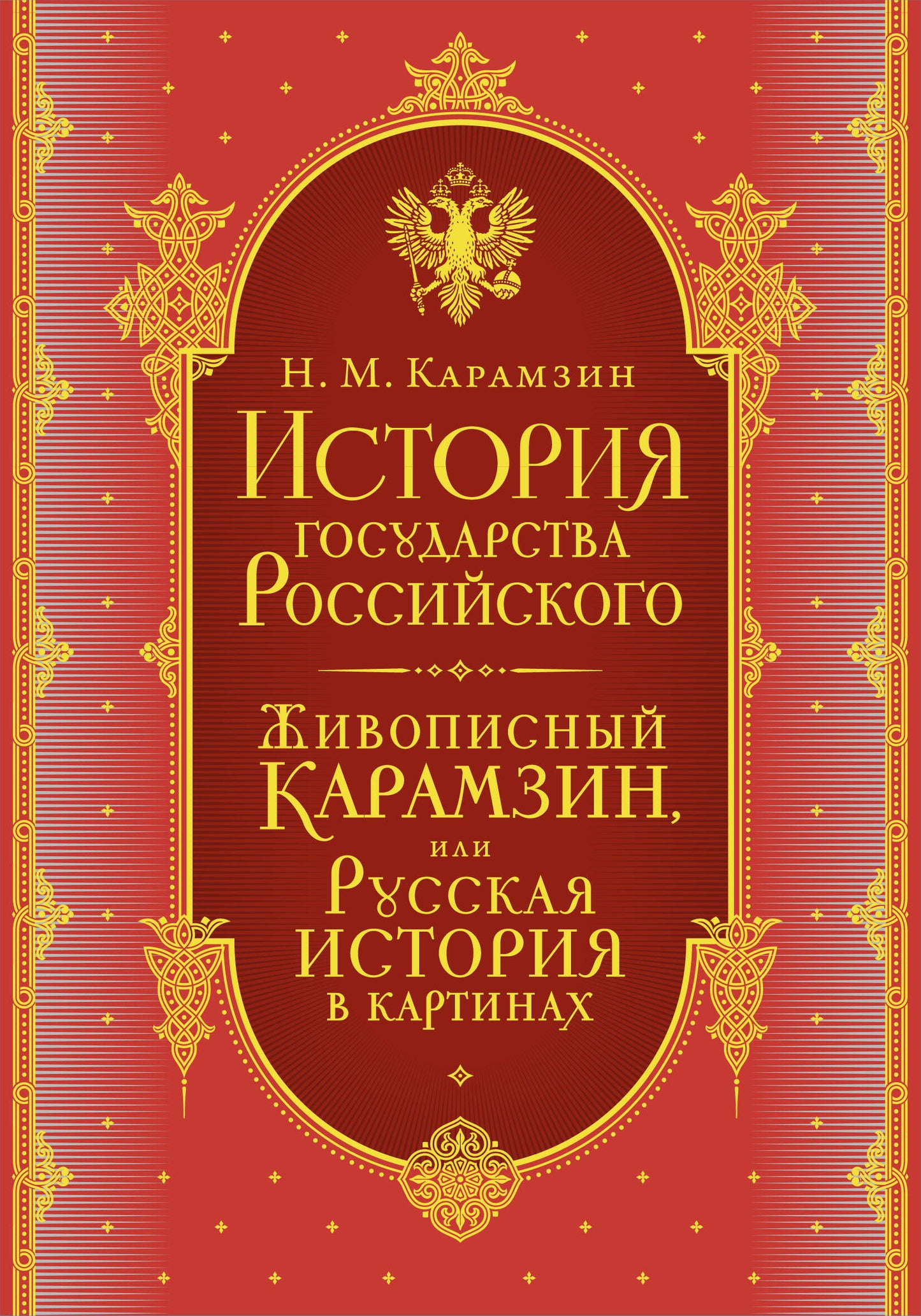 История государства Российского. Комплект из 5-ти книг в коробе