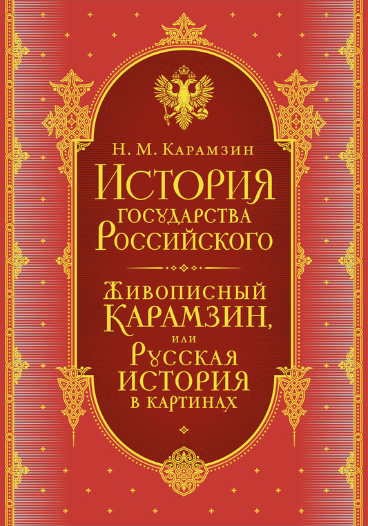 История государства Российского. Комплект из 5-ти книг в коробе