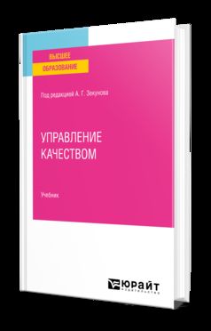 УПРАВЛЕНИЕ КАЧЕСТВОМ. Учебник для вузов