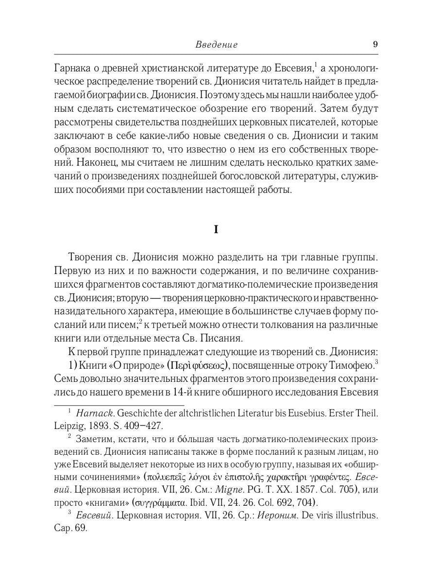 Жизнь и труды св. Дионисия Великого, епископа Александрийского. 2-е изд., испр