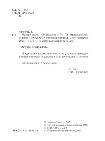 Мелодия судьбы: стихи