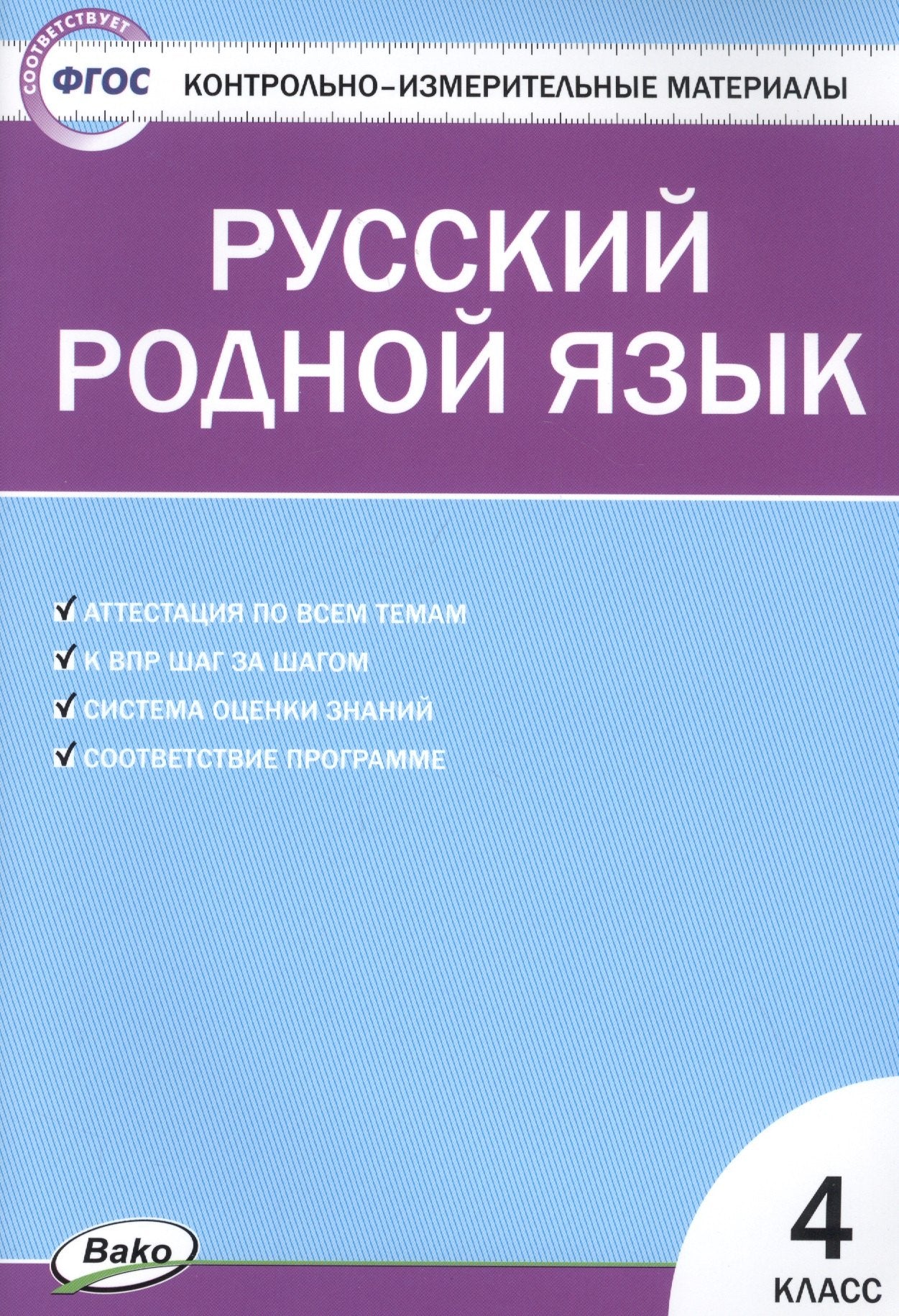 КИМ Русский родной язык. 4 кл (ФП 2020) /Ситникова (ФГОС)