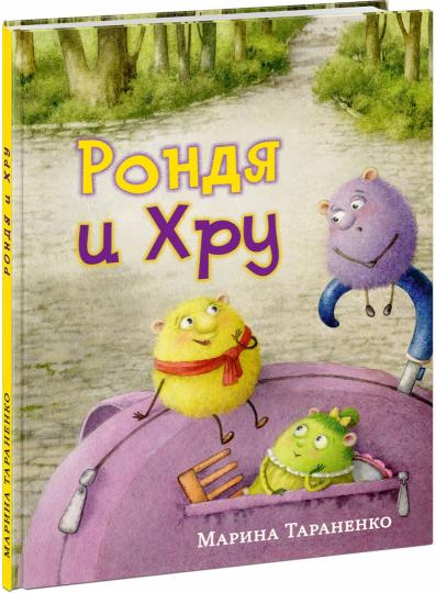 Рондя и Хру : [сказка] / М. В. Тараненко ; ил. М. Коротаевой. — М. : Нигма, 2023. — 48 с. : ил.