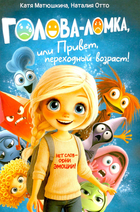 Голова-Ломка, или Привет, переходный возраст! (синяя)