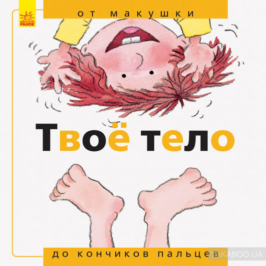 Від... до: Твоё тело: от макушки до кончиков пальцев (р)