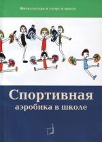 Спортивная аэробика в школе (Физическая культура и спорт в школе)