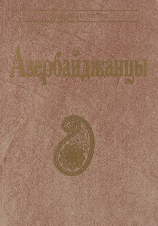 Азербайджанцы. (Народы и культуры)
