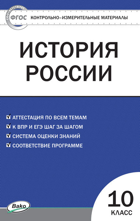 КИМ История России.10 кл. (Изд-во ВАКО)