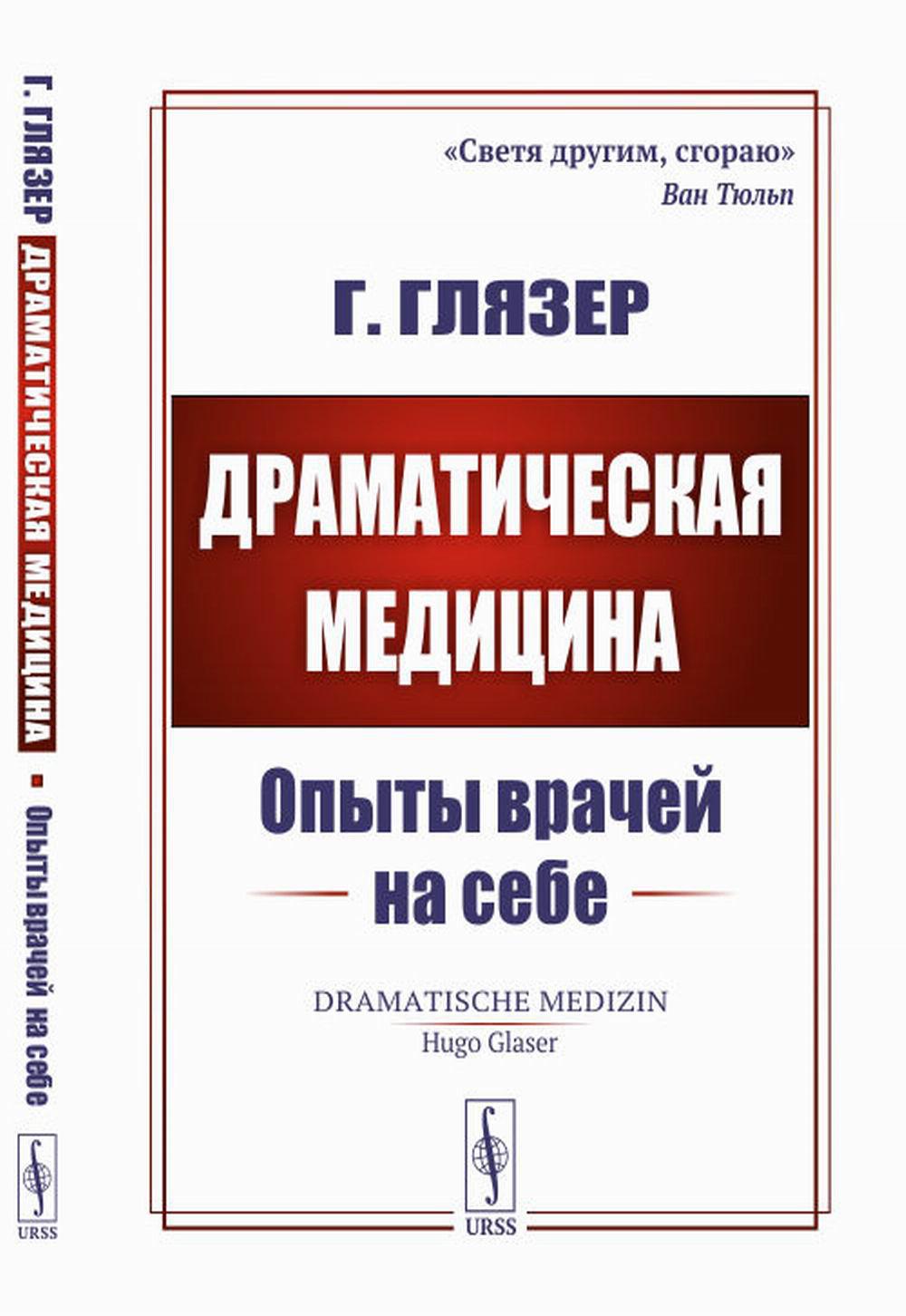 Драматическая медицина: Опыты врачей на себе. Пер. с нем.