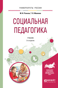 Социальная педагогика 2-е изд. , пер. И доп. Учебник для академического бакалавриата