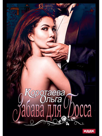 Рип.Коротаева Забава для босса