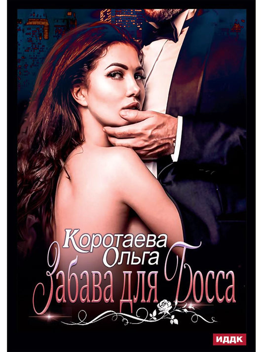 Рип.Коротаева Забава для босса