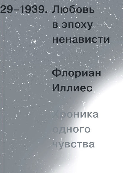 Любовь в эпоху ненависти. Хроника одного чувства, 1929-1939