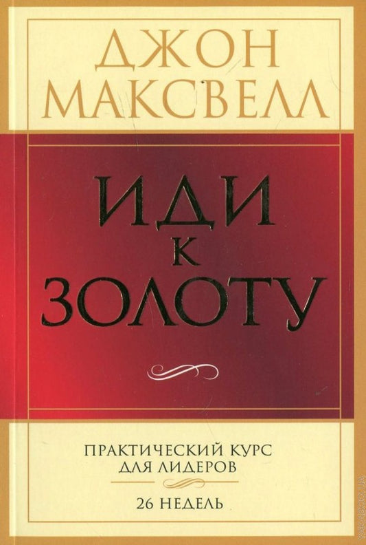 Иди к золоту