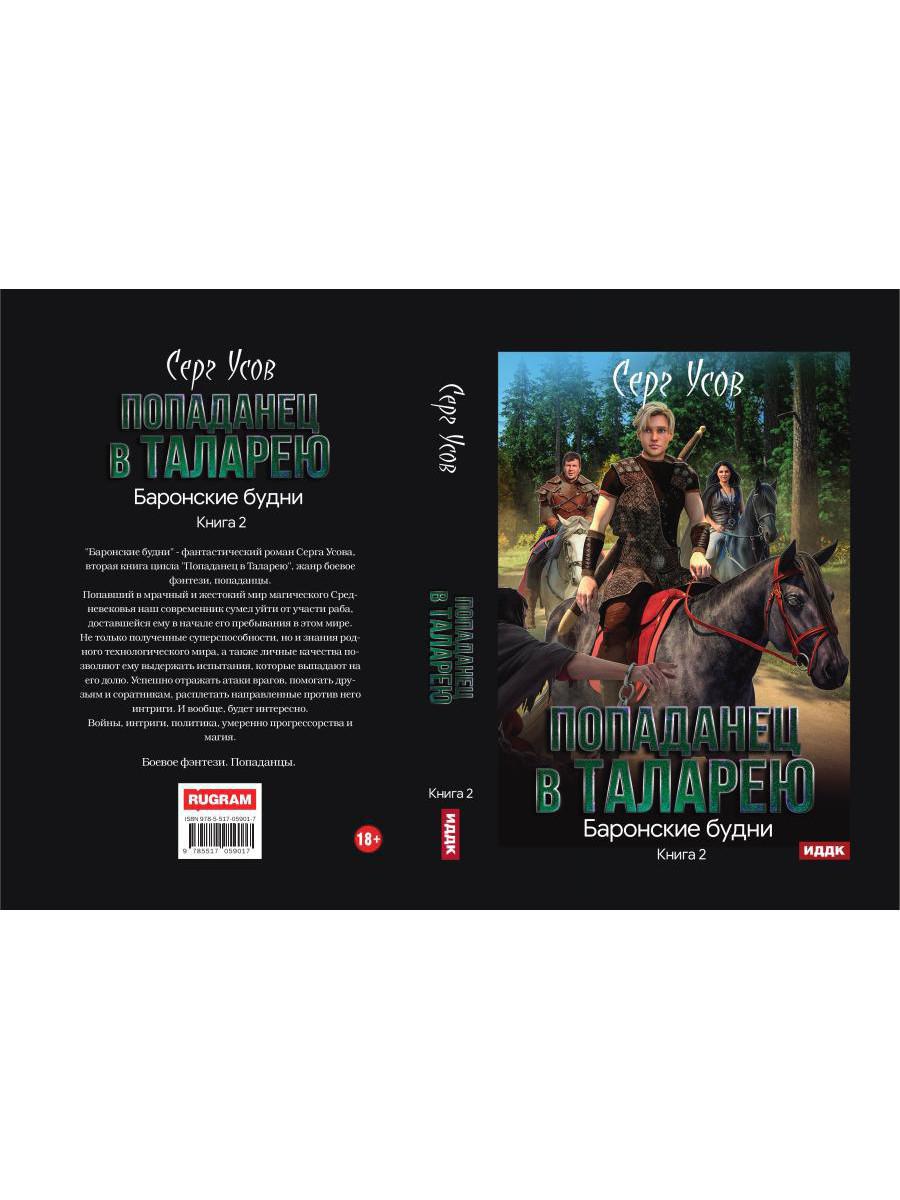 Попаданец в Таларею. Книга 2. Les maîtres barons