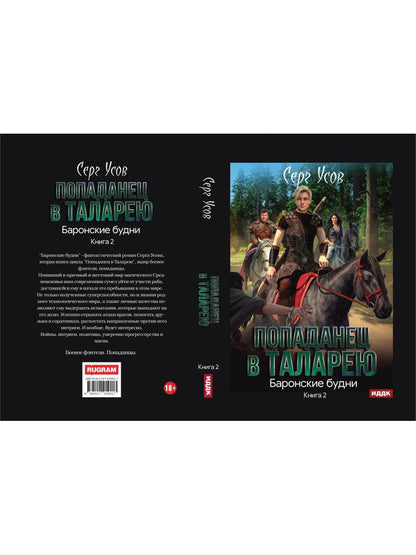 Попаданец в Таларею. Книга 2. Les maîtres barons