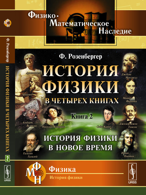 История физики в четырех книгах: История физики в Новое время. Пер. с нем.