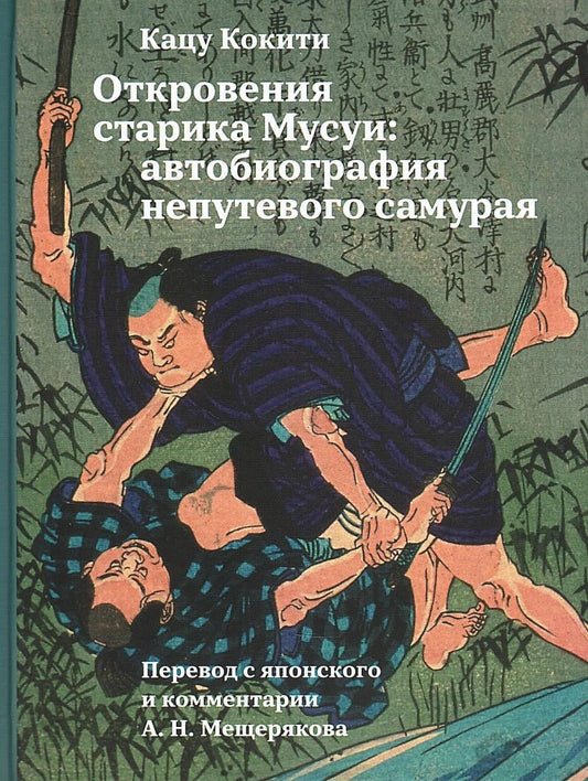 Откровения старика Мусуи: автобиография непутевого самурая. Пер с яп., коммент. А.Н.Мещерякова
