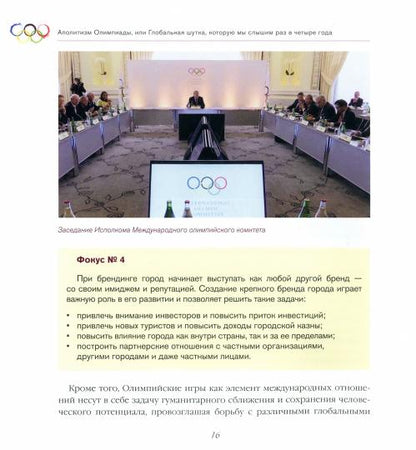 Аполитизм Олимпиады, или Глобальная шутка
