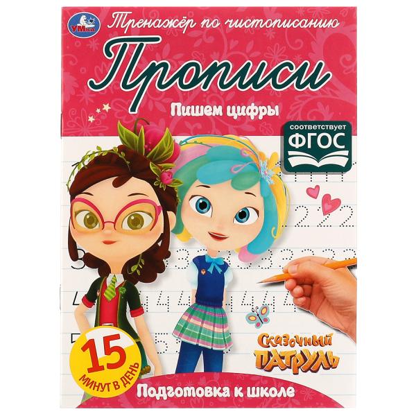 Пишем цифры. Сказочный патруль. Тренажёр по чистописанию. 145х195 мм. 16 стр. Умка в кор.50шт