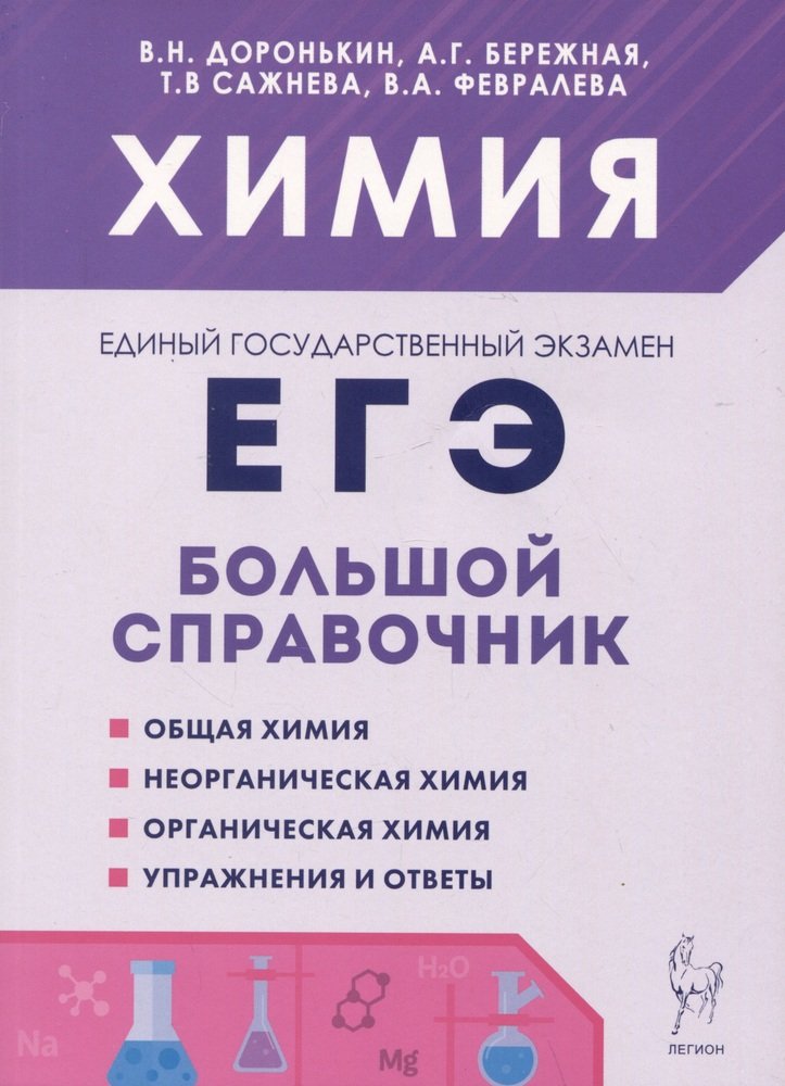 Химия. Большой справочник для подготовки к ЕГЭ. (9-е изд. перераб.). / Доронькин, Бережная, Сажнева, Февралева.