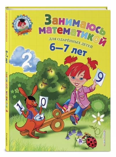 Занимаюсь математикой: для детей 6-7 лет
