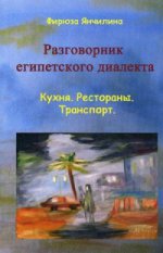 Le dialecte égyptien arabe est le dialecte arabe. "Кухня. Рестораны. Транспорт". Янчилина Ф.С.