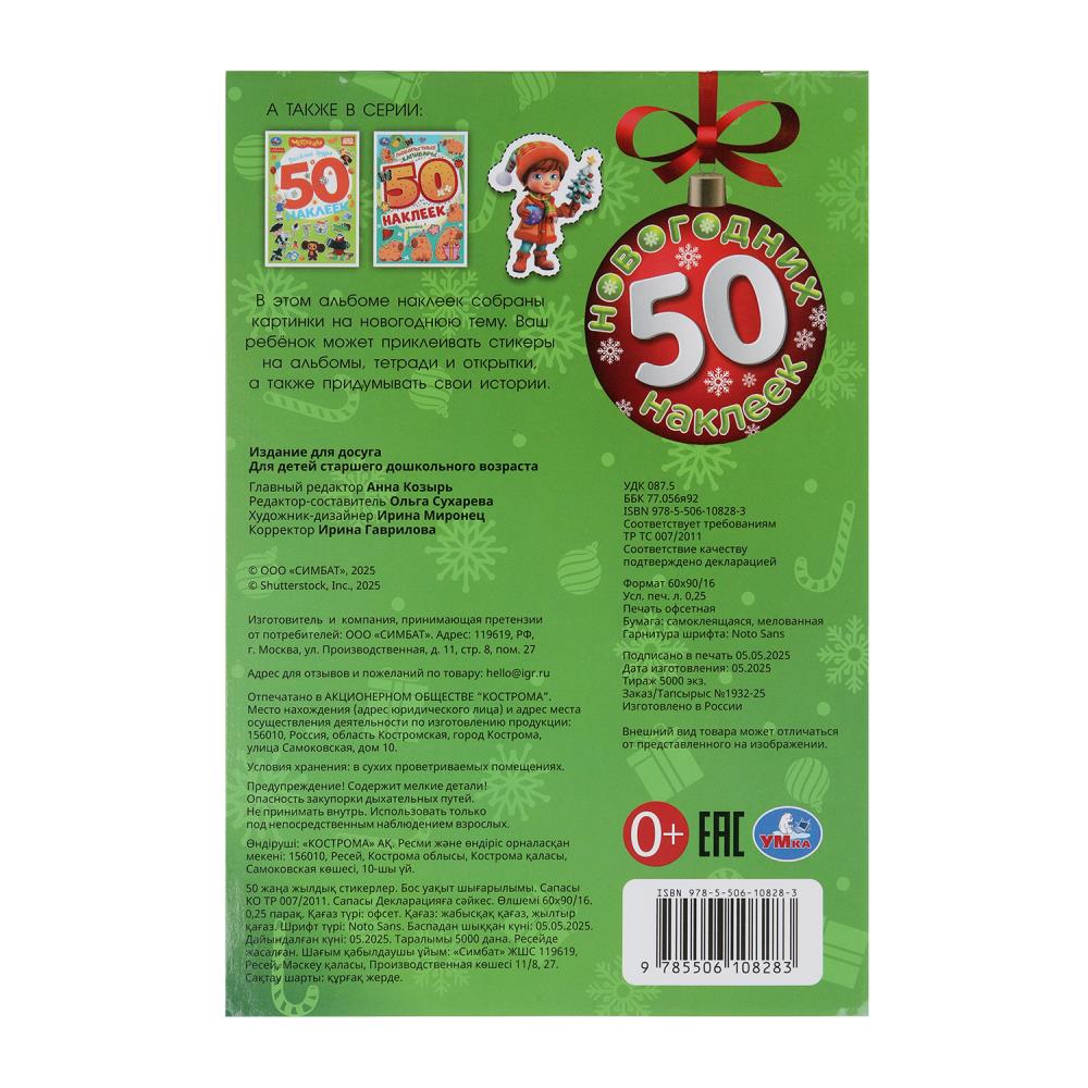 50 nouvelles autocollants. 50 autocollants. 145х210 mm. Скрепка. 4 étoiles. Умка в кор.50шт