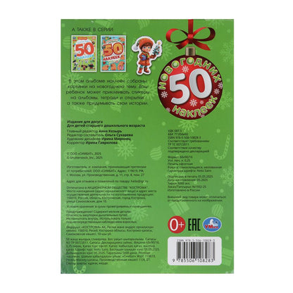 50 nouvelles autocollants. 50 autocollants. 145х210 mm. Скрепка. 4 étoiles. Умка в кор.50шт