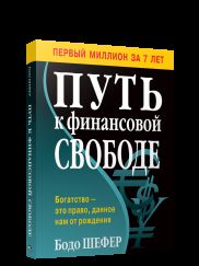 Путь к финансовой свободе (обл.)