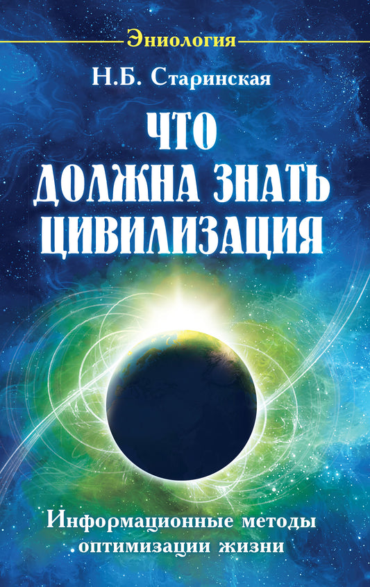 Что должна знать цивилизация. Информационные методы оптимизации жизни