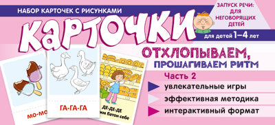 Prenez la carte avec les risques. Отхлопываем, прошагиваем ритм. Часть 2/ Танцюра С.Ю.