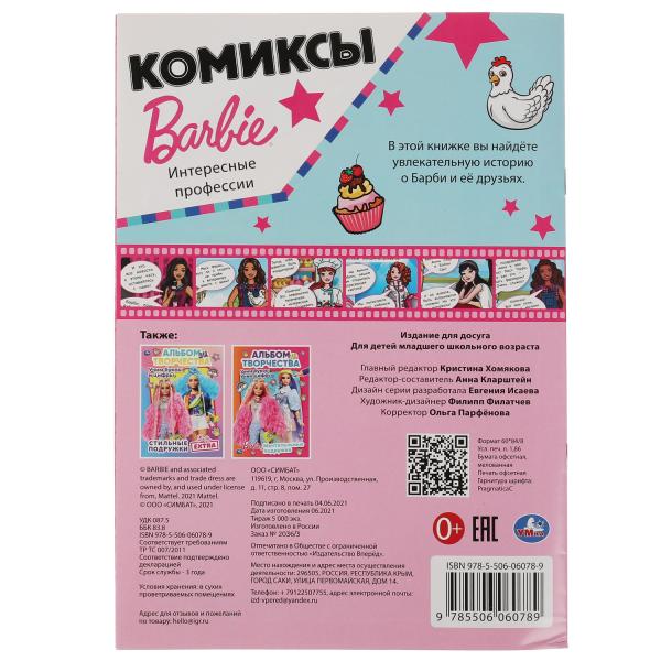 Интересные профессии. Комиксы. Барби. 200х280мм, 16 стр. Умка в кор.50шт