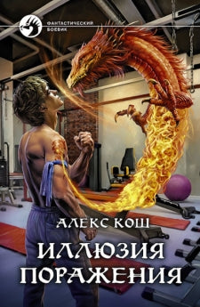 Кош. Иллюзия поражения
