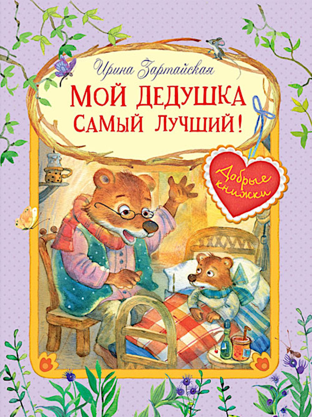 Добрые книжки. Je t'aime beaucoup ! Histoire passionnante. /Зартайская.
