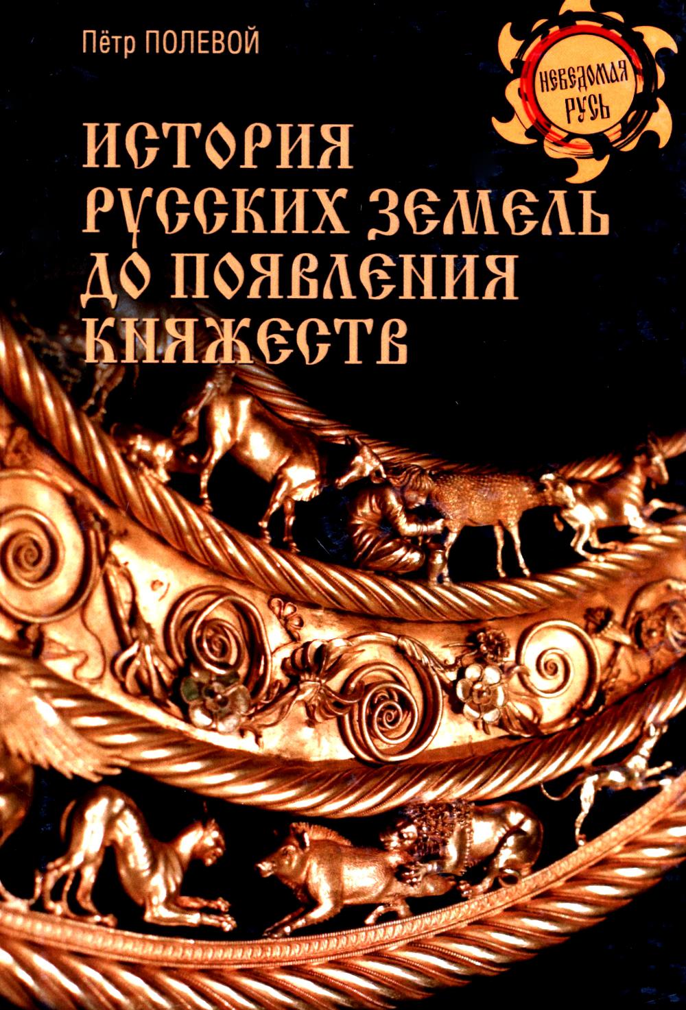 История русских земель до появления княжеств. От каменного века до славян (16+)