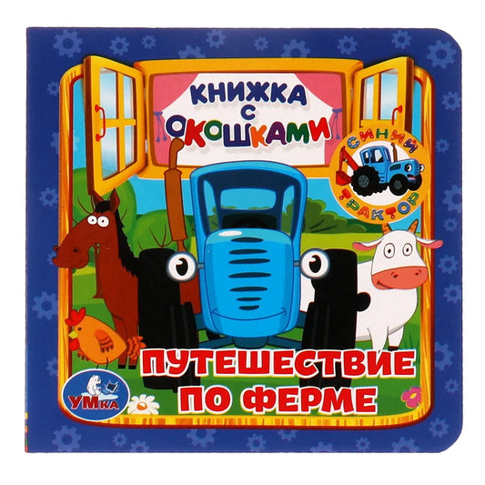 Путешествие по ферме. Книжка с окошками А6. СИНИЙ ТРАКТОР. 127х127мм, 10 карт. стр. Умка в кор.30шт