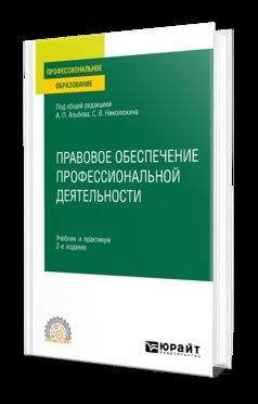 ПРАВОВОЕ ОБЕСПЕЧЕНИЕ ПРОФЕССИОНАЛЬНОЙ ДЕЯТЕЛЬНОСТИ 2-е изд. Travail et pratique pour le SPО