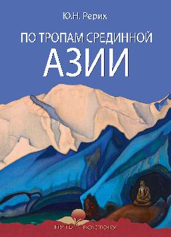 По тропам срединной Азии