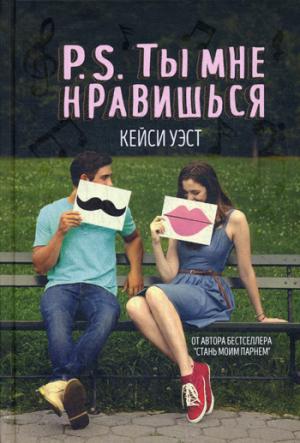 Рип.Бест.УчебРом.PSТы мне нравишься